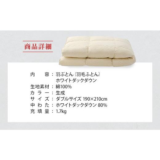 ふるさと納税 タオル・寝具 掛け布団 滋賀県 愛荘町 IWATA 羽ぶとん（羽毛ふとん） ホワイトダックダウン ダブルサイズ 羽毛布団 高級 AA008の画像