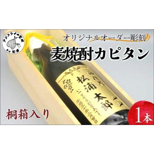 ふるさと納税 陶磁器・漆器・ガラス 長崎県 松浦市 オリジナルオーダー彫刻 麦焼酎カピタン1本（桐箱入り）( オリジナル オーダー 彫刻 麦焼酎 カピタン 桐箱…_1