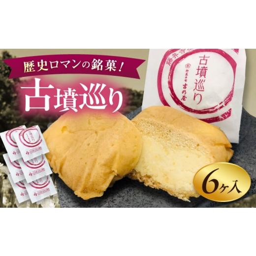 ふるさと納税 焼菓子・チョコレート 大阪府 藤井寺市 焼き菓子 古墳巡り 6個 / お菓子 菓子 和菓子 洋菓子 生菓子 おやつ 饅頭 まんじゅう お饅頭 おまんじゅ…