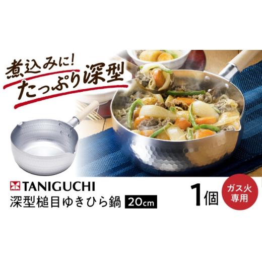 ふるさと納税 雑貨・日用品 大阪府 藤井寺市 鍋 ガス火専用 深型ゆきひら鍋 20cm / 調理器具 鍋 雪平鍋 18cm ガス ガス火専用 ガス対応 ガス火 日本製 蓋 セ…