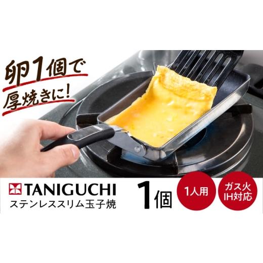 ふるさと納税 雑貨・日用品 大阪府 藤井寺市 フライパン IH・ガス対応 ステンレス玉子焼スリム型 /調理器具 フライパン スリム 卵焼き 卵1個 IH対応 IH ih ガ…