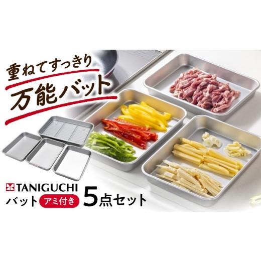 ふるさと納税 雑貨・日用品 大阪府 藤井寺市 バット アルミ天ぷらバット 5点セット(バット4枚アミ1枚) / バット バッド アミ あみ 網 天ぷら 揚げ物 アルミ …