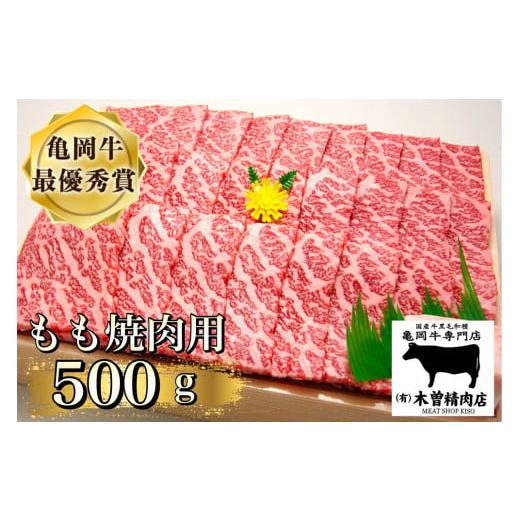 ふるさと納税 京都府 亀岡市 [亀岡牛専門店(有)木曽精肉店]「亀岡牛もも 焼肉 用」500g☆祝!亀岡牛 2023年最優秀賞(農林水産大臣賞)受賞 ※冷凍(冷蔵…