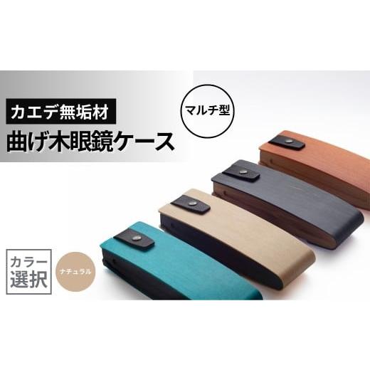 ふるさと納税 小物 新潟県 小千谷市 カエデ無垢材 曲げ木眼鏡ケース(マルチ型)(ナチュラルカラー) 職人手作り ストーリオ | 眼鏡ケース メガネケース 木製…