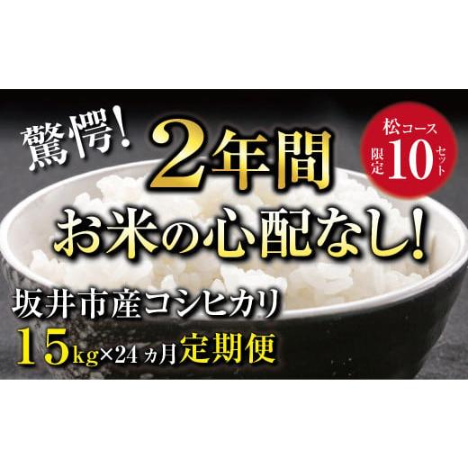 ふるさと納税 福井県 坂井市 [定期便 24回 松コース] 坂井市産コシヒカリ 15kg×24回 計360kg 〜驚愕のコシヒカリ2年分〜[限定10セット] [S-3202]