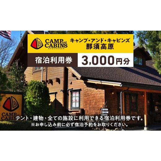 【ことりふるさと納税返礼品】キャンプアンドキャビンズ那須高原宿泊利用券 ふるさと納税 イベントやチケット等 栃木県 那須町 栃木県那須町