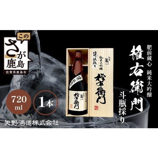 ふるさと納税 日本酒 純米大吟醸酒 佐賀県 鹿島市 D-60 超希少 矢野酒造 純米大吟醸『権右衛門』斗瓶採り 720ml