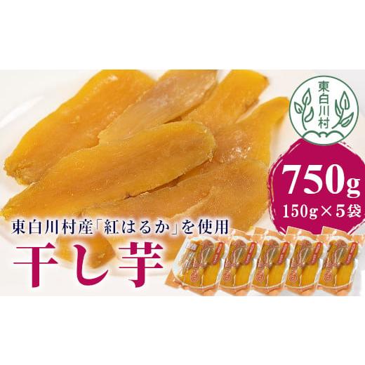 ふるさと納税 干し芋 岐阜県 東白川村 東白川村産 干し芋 150g×5袋 5パックセット 計750g 芋 ほしいも さつまいも おやつ お菓子 東白川村 岐阜 国産