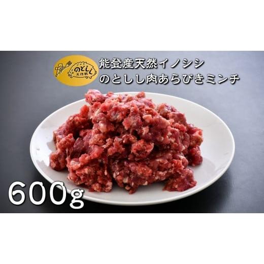 ふるさと納税 石川県 羽咋市 [B020] のとしし(イノシシ)肉あらびきミンチ 600g