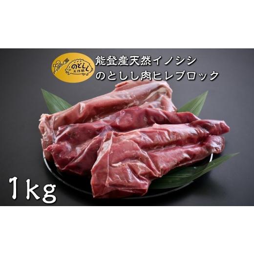 ふるさと納税 猪肉 石川県 羽咋市 ND008 のとしし(イノシシ)肉ヒレブロック 1kg