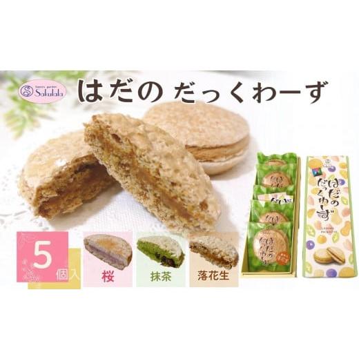 ふるさと納税 焼菓子・チョコレート 神奈川県 秦野市 005-37はだのだっくわーず 5個入り / 焼菓子 ピーナッツバター ピーナッツ 落花生 プロの味 おやつ 贈…