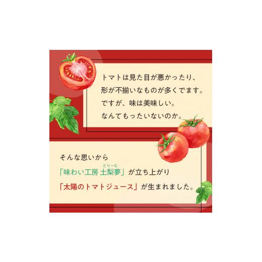 ふるさと納税 北海道 奈井江町 元気いっぱい太陽のトマトジュース3本セット定期便（3ヶ月連続）｜furusatochoice｜05