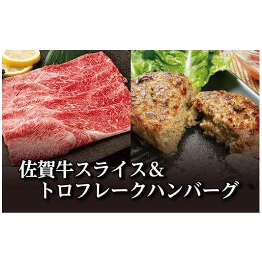 ふるさと納税 牛肉 しゃぶしゃぶ 佐賀県 多久市 ジュワッと溢れる肉汁 佐賀牛 100% 極上ハンバーグ と 佐賀牛スライス 黒毛和牛 牛肉 ブランド牛 | 佐賀牛スラ…