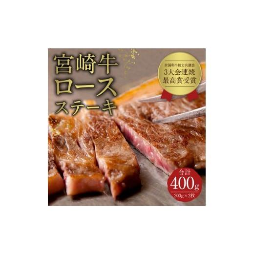 ふるさと納税 宮崎県 新富町 宮崎牛 ロースステーキ 計400g(200g×2枚)※90日程度でお届け[C152-24]