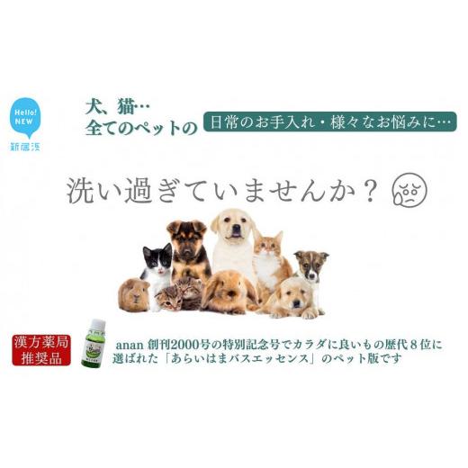 ふるさと納税 雑貨・日用品 愛媛県 新居浜市 ペット用 犬 猫 全てのペット 日常のお手入れ 様々なお悩みに あらいはま美容原液 クマ笹主体の希釈用原液 舐めて…