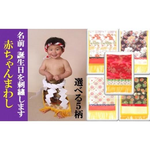 ふるさと納税 和装 熊本県 玉名市 赤ちゃんまわしセット 柄3番 熨斗に桜 ( 白 ) | 衣類 ベビー用品 記念 イベント 赤ちゃん まわし 刺繍 セット 熊本県 玉名…