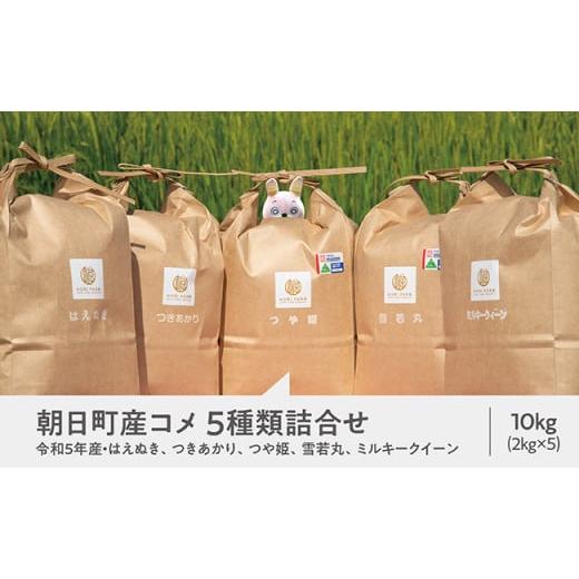 ふるさと納税 山形県 朝日町 [食べ比べに!]朝日町産 コメ 5種類詰合せ 令和5年産 10kg