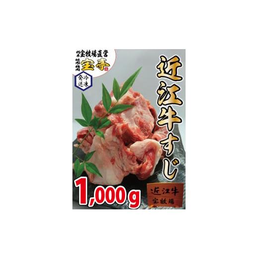ふるさと納税 滋賀県 高島市 ◆近江牛すじ肉 1kg/宝牧場