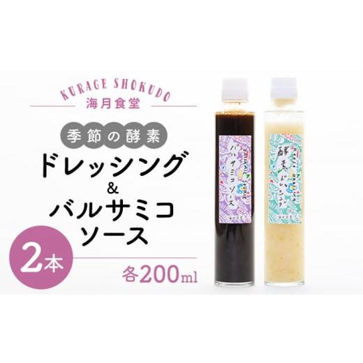 ふるさと納税 長崎県 東彼杵町 BBH003 季節の酵素ドレッシング&amp;バルサミコソースセット[海月食堂]