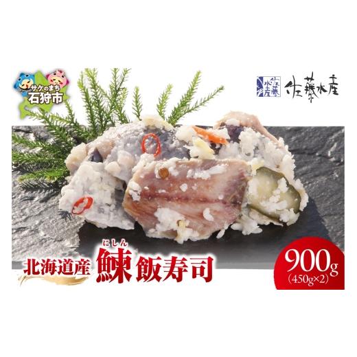 ふるさと納税 寿司 北海道 石狩市 北海道産 鰊 飯寿司 900g|佐藤水産 にしん 鮨 北海道 石狩市