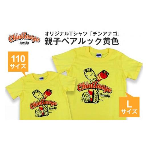 ふるさと納税 沖縄県 糸満市 オリジナルTシャツ「チンアナゴ」親子ペアルック黄色(110cm&L) Lサイズ