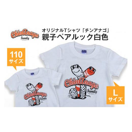 ふるさと納税 沖縄県 糸満市 オリジナルTシャツ「チンアナゴ」親子ペアルック白色(110cm&L) Lサイズ