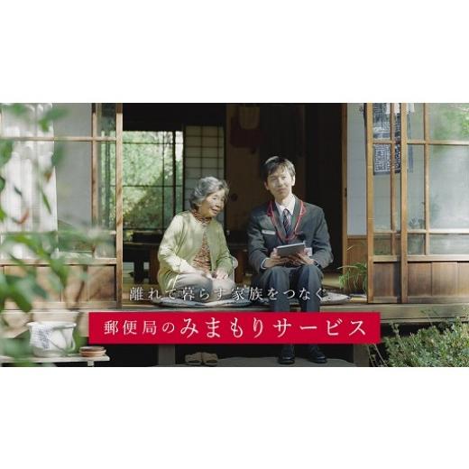 現品発送 ふるさと納税 埼玉県 川島町 郵便局のみまもりサービス「みまもり訪問サービス」（ 12カ月分 ） 【N1703622620】(60000円)