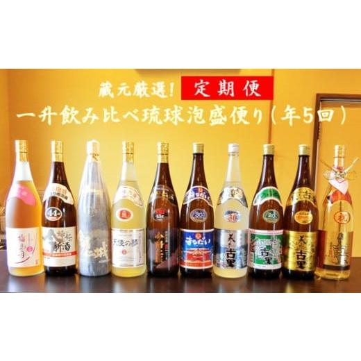 ふるさと納税 沖縄県 今帰仁村 [定期便]蔵元厳選!1升飲み比べ琉球泡盛[年5回お届け]!!