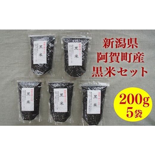 ふるさと納税 新潟県 阿賀町 黒米のセット