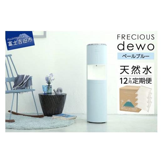 ふるさと納税 水・ミネラルウォーター 2.1L〜 山梨県 富士吉田市 定期便 ウォーターサーバーFRECIOUS dewo+水定期便(年12回お届け)ペールブルー water 富…