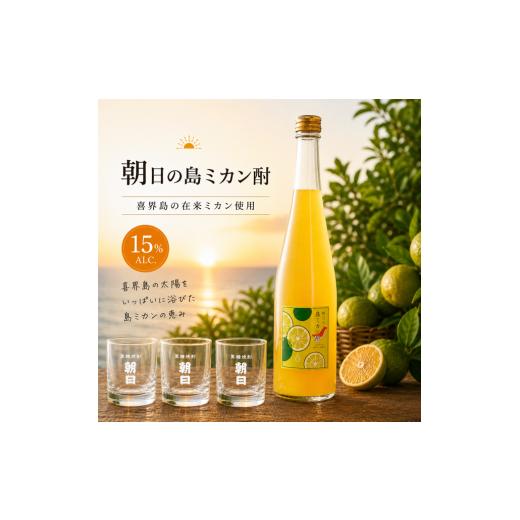 ふるさと納税 洋酒・リキュール類 鹿児島県 喜界町 数量限定 朝日の島ミカン酎 グラス付き