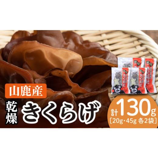 ふるさと納税 熊本県 山鹿市 乾燥 きくらげ セット 45g×2袋、20g×2袋[株式会社 地の塩社]乾物 キクラゲ 国産 天日干し 