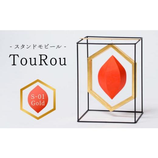 ふるさと納税 熊本県 山鹿市 スタンドモビールTouRou「S-01Gold」[ヤマノテ]伝統的工芸品 インテリア 置物 空間デザイン 熊本 家具 モビール 新築祝い 出産…