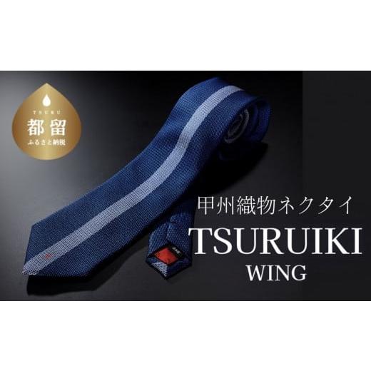 ふるさと納税 山梨県 都留市 甲州織物ネクタイ TSURUIKI[WING][リード]|ネクタイ 甲州織物 甲斐絹 郡内織 甲州織 シルク