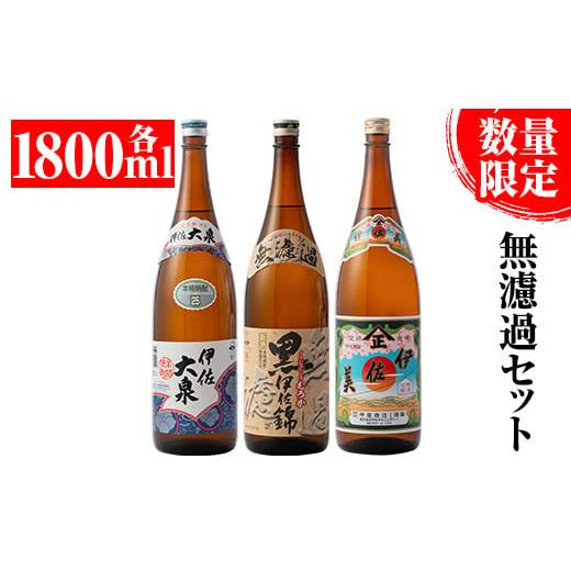 ふるさと納税 鹿児島県 伊佐市 B2-05 [数量限定]無濾過セット!黒伊佐錦 無濾過、伊佐美、伊佐大泉(1800ml各1本・計3本) ふるさと納税 伊佐市 特産品 季節限…