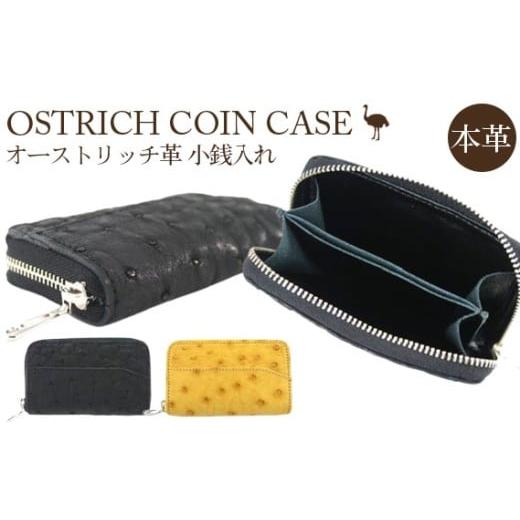 ふるさと納税 財布 埼玉県 美里町 オーストリッチ革小銭入れ(ブラック) シンプルモデル 高級素材の代名詞 No.031-01 / オーストリッチ革 小銭入れ 高級革製…
