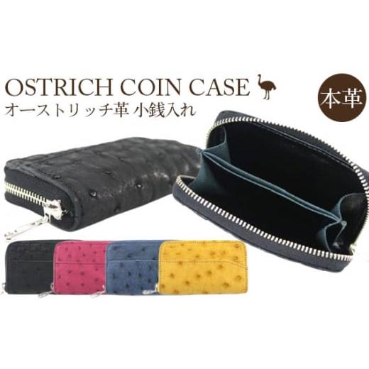 ふるさと納税 財布 埼玉県 美里町 オーストリッチ革小銭入れ(イエロー) シンプルモデル 高級素材の代名詞 No.031-04 カラー:イエロー
