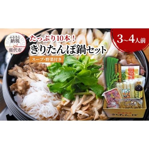 ふるさと納税 郷土鍋 秋田県 能代市 きりたんぽ鍋セット 3〜4人前 きりたんぽ 10本入り たっぷり大容量 セット 詰め合わせ 鍋セット きりたんぽ鍋 スープ 具材…