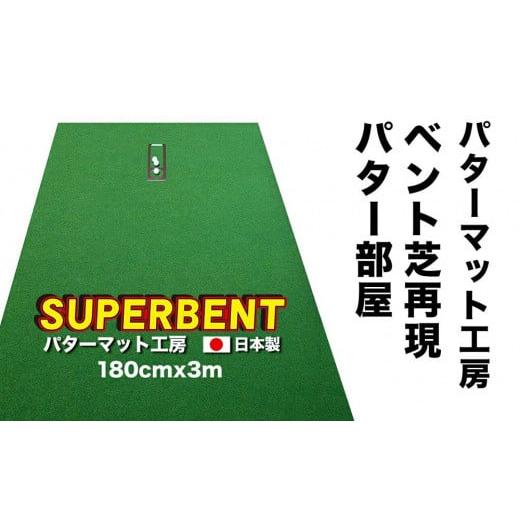 ふるさと納税 高知県 高知市 ゴルフ練習用・SUPER-BENTパターマット180cm×3mと練習用具