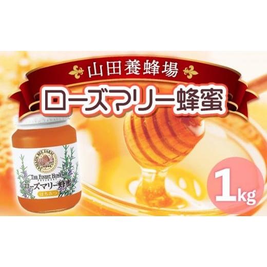 ふるさと納税 加工品等 はちみつ 岡山県 鏡野町 ローズマリー蜂蜜（12552） 006-a048の画像