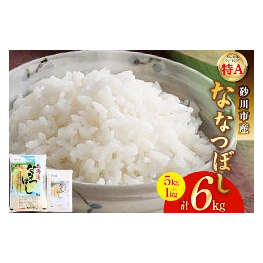 ふるさと納税 米 北海道 砂川市 米 令和7年 砂川産 ななつぼし 5kg+1kg 計6kg 松田産業 北海道 砂川市 12260870 お米 精米 白米 レビューキャンペーン