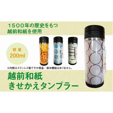 ふるさと納税 福井県 越前市 1500年の歴史ある越前和紙を使用したおしゃれなタンブラー!!越前和紙きせかえタンブラー(クッキー)