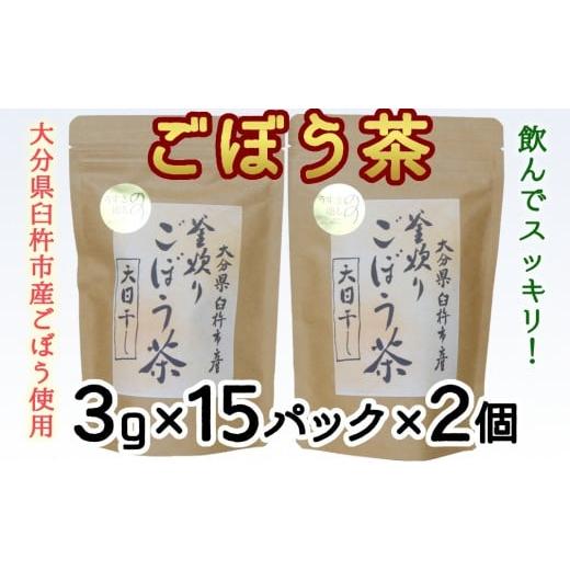 ふるさと納税 大分県 臼杵市 スッキリ爽快!天日干し釜炒り製法♪「ごぼう茶」(計90g)