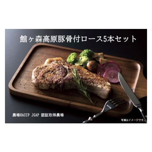 ふるさと納税 岩手県 一関市 館ヶ森高原豚 「骨付ロース」5本セット [ 豚肉 肉 骨付き肉 焼き肉 バーベキュー キャンプ Ark館ヶ森 ]