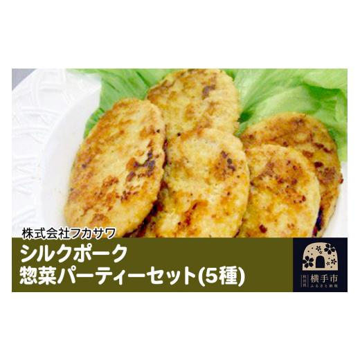 ふるさと納税 秋田県 横手市 シルクポーク惣菜パーティーセット（5種） 餃子 ハンバーグ コロッケ ヒレカツ 丼の具3種セット｜furusatochoice｜06