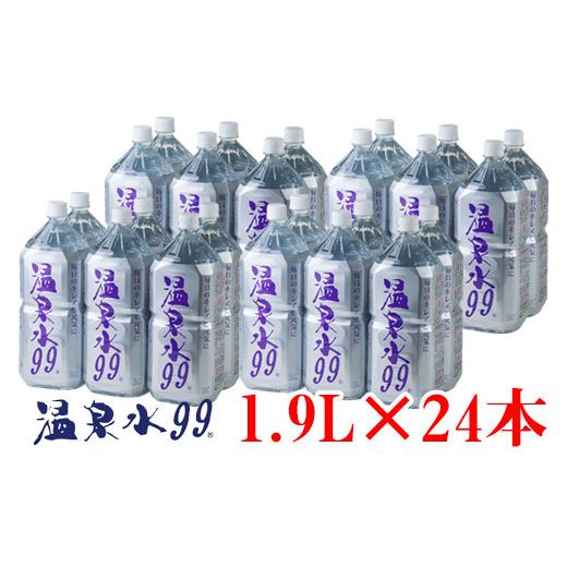 ふるさと納税 水・ミネラルウォーター 1L〜2L 鹿児島県 垂水市 C3-0836／飲む温泉水／温泉水99（1.9L×24本）の画像