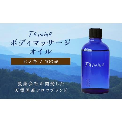 ふるさと納税 アロマ・入浴剤 アロマ用品 富山県 立山町 Taroma ボディマッサージオイル ヒノキ 100ml 天然素材 エッセンシャルオイル マッサージオイル ボデ…の画像