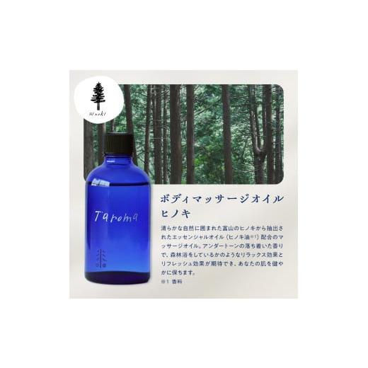 ふるさと納税 アロマ・入浴剤 アロマ用品 富山県 立山町 Taroma ボディマッサージオイル ヒノキ 100ml 天然素材 エッセンシャルオイル マッサージオイル ボデ…の画像