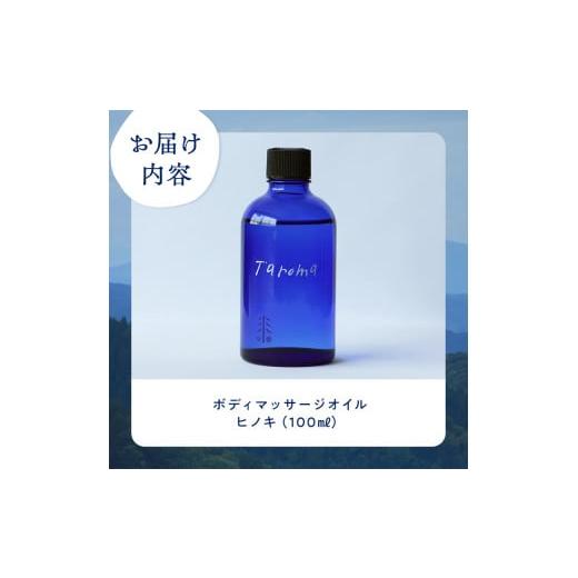 ふるさと納税 アロマ・入浴剤 アロマ用品 富山県 立山町 Taroma ボディマッサージオイル ヒノキ 100ml 天然素材 エッセンシャルオイル マッサージオイル ボデ…の画像