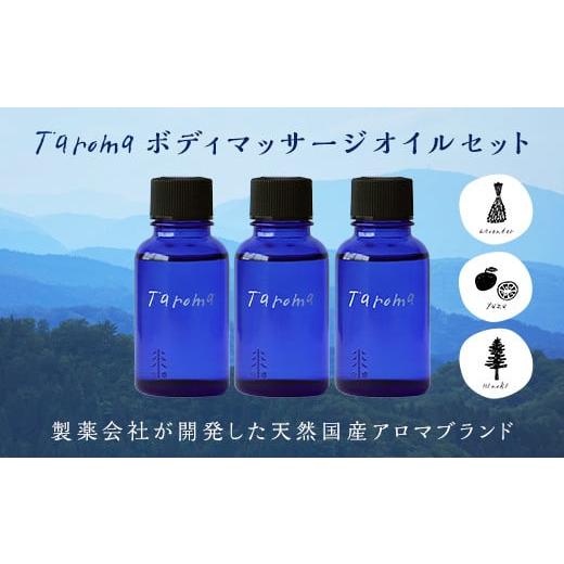 ふるさと納税 アロマ・入浴剤 アロマ用品 富山県 立山町 Taroma ボディマッサージオイル 3本セット 各30ml 天然素材 ラベンダー ゆず ヒノキ マッサージオイル…の画像